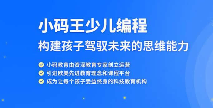 小码王-少儿编程培训_儿童编程学习班|python|青少年steam教育机构