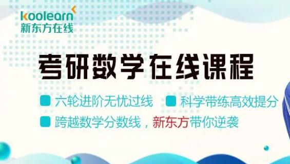 新东方考研在线凯发娱发k8官网-知名考研在线培训机构【地址,电话,学费,评价】