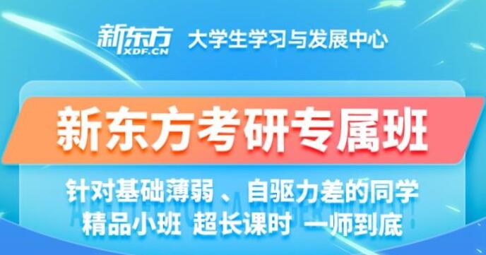 新东方考研在线凯发娱发k8官网-知名考研在线培训机构【地址,电话,学费,评价】