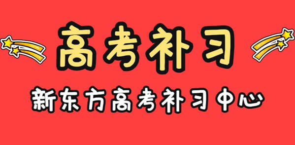 新东方考研培训机构口碑好不好