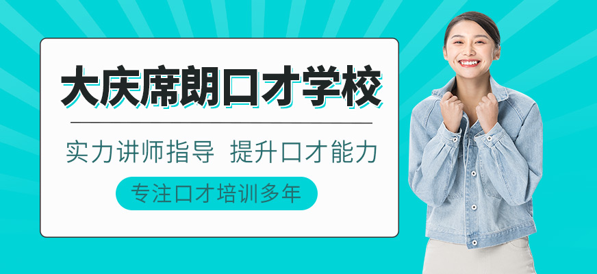 大庆席朗口才学校-口才培训_素质拓展_心理素质培训_跆拳道培训