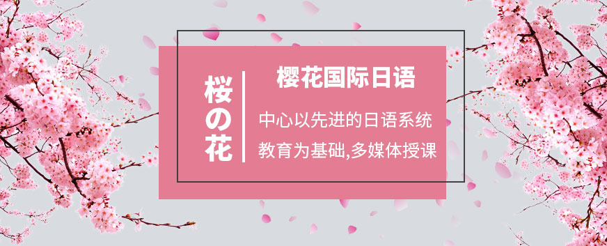 樱花国际日语培训-出国留学_日语培训_日本留学_游学夏令营