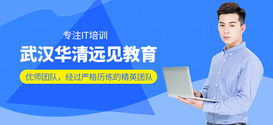 武汉华清远见教育-人工智能培训_java培训_网页设计培训_网络工程师培训