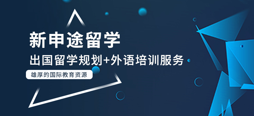 新申途留学-日语培训_雅思培训_出国留学_日本留学