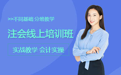 会计教练网校-中级会计师培训_注册会计师培训_会计培训_管理会计培训