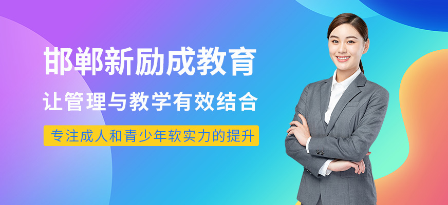 邯郸新励成口才培训-口才培训_礼仪培训_心理素质培训