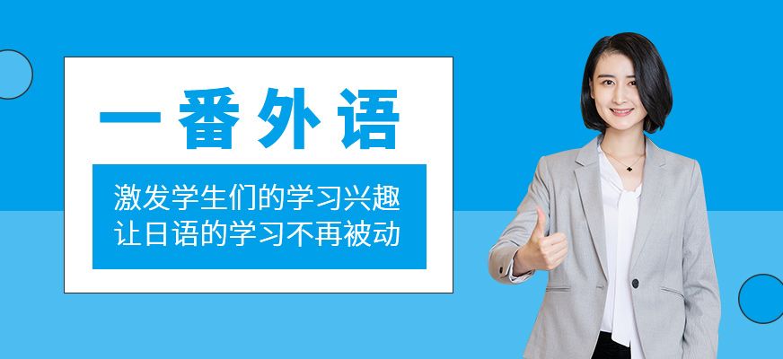 长春一番外语培训学校-标日初级_标日中级_能力考级jlptn2_能力考级jlptn1_203考研日语