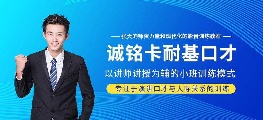 卡耐基口才培训班-口才培训_少儿口才培训_礼仪培训_心理素质培训