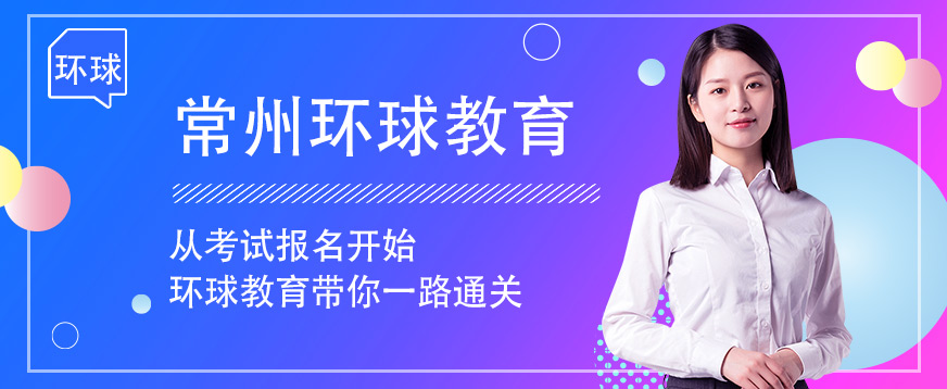 常州环球雅思学校-雅思培训_托福培训_gmat培训_新概念英语培训