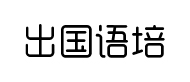 昆明出国语言培训