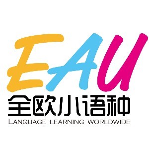 eau全欧小语种