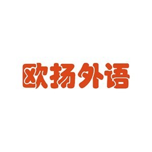 宁波海曙欧扬外语培训学校