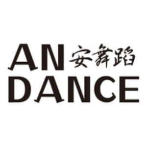 南昌an·dance舞蹈艺术