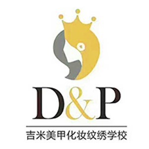 珠海d&p化妆培训