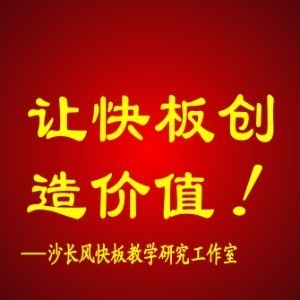 哈尔滨沙长风快板教学