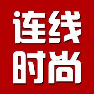 北京连线时尚