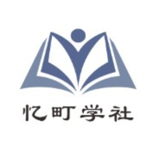 昆明忆町学社