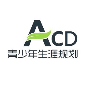 重庆acd青少年生涯规划