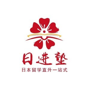 乌鲁木齐日进塾留学咨询有限公司