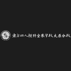 山西东方丽人教育