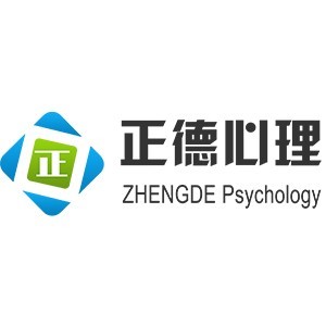 青岛正德心理咨询