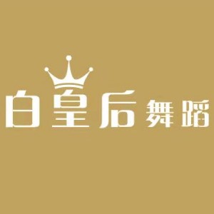 白皇后舞蹈俱乐部