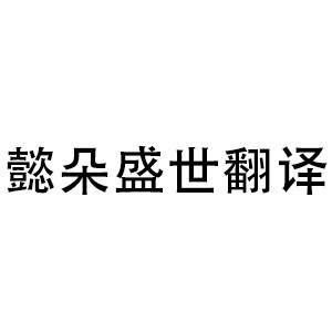 阿列克俄语