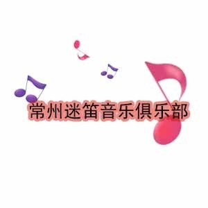 常州迷笛音乐俱乐部