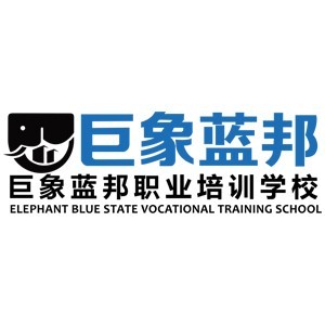 贵阳巨象蓝邦职业培训学校