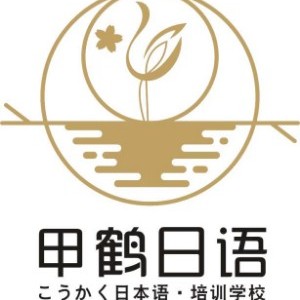 成都甲鹤日语