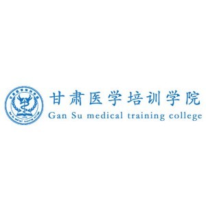 甘肃医学培训学院