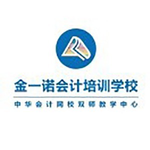 秦皇岛金一诺会计培训学校