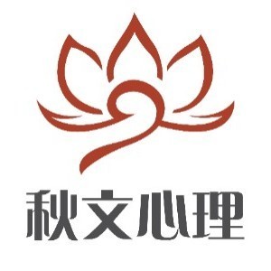 成都秋文心理