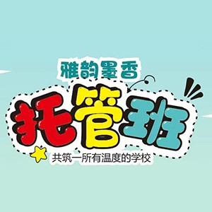 太原雅韵墨香托管