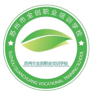 苏州全创职业培训学校