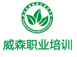 郑州市威森职业培训学校