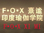 太原fox熹谧瑜伽培训