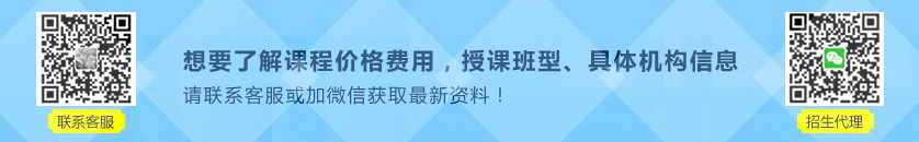 想要了解课程价格费用、授课班型、具体机构信息，请联系客服或加微信获取最新资料