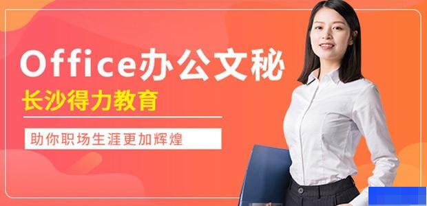 长沙得力教育-_办公应用_平面设计_等级考试