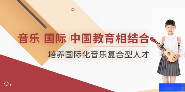 北京市东城区东岸音乐实验学校-国际学校_国际高中_国际预科_国际初中