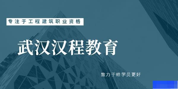 武汉汉程教育-工程建筑类_一级建造师_二级建造师_学历教育