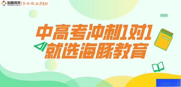 无锡海豚教育-高中_综合辅导_阶段辅导_高中辅导