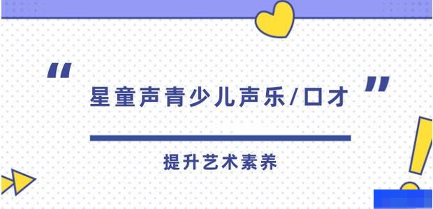 星童声青少儿声乐/口才-文体艺术_声乐_兴趣爱好_