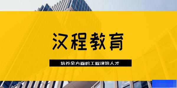 武汉汉程教育-工程建筑类_一级建造师_二级建造师_学历教育