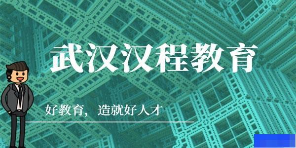 武汉汉程教育-工程建筑类_一级建造师_二级建造师_学历教育