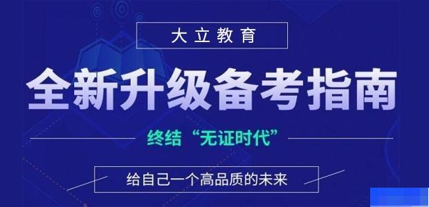 南昌大立教育-工程建筑类_注册消防工程师_造价工程师_一级建造师