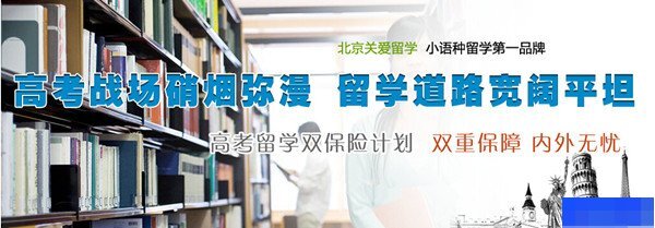 北京关爱留学  -留学游学_国际预科_国际留学_小语种