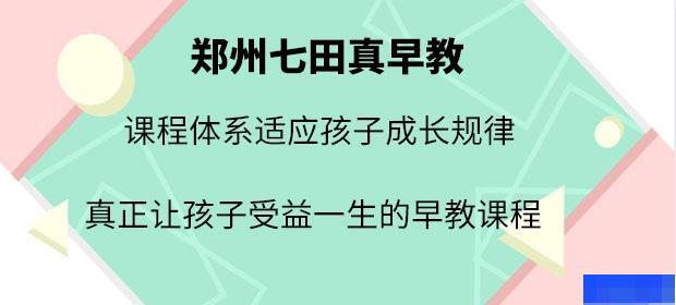 郑州七田真早教-早教中心_早教3-6岁_早教0-3岁_早教特色课