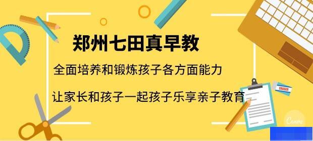 郑州七田真早教-早教中心_早教3-6岁_早教0-3岁_早教特色课