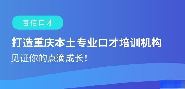 重庆言信口才-企业管理_职场技能_